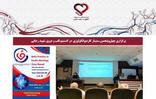 برگزاری چهل‌وپنجمین سمینار کاردیوانکولوژی در انستیتو قلب و عروق شهید رجایی